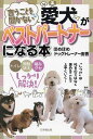 言うことを聞かない愛犬がベストパートナーになる本/ほめほめドッグトレーナー由香【3000円以上送料無料】