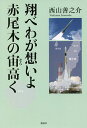 翔べわが想いよ赤尾木の宙(そら)高く/西山善之介【3000円以上送料無料】