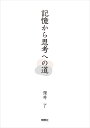 記憶から思考への道/深井了【3000円以上送料無料】