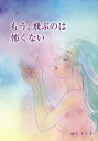 もう、飛ぶのは怖くない/麻生ケイト【3000円以上送料無料】