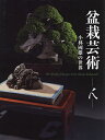 盆栽芸術-人- 小林國雄の世界/小林國雄【3000円以上送料無料】