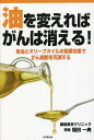 油を変えればがんは消える! 魚油とオリーブオイルの相乗効果でがん細胞を死滅する／福田一典【3000円以上送料無料】