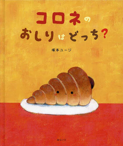 Other - 【3千円以上送料無料】コロネのおしりはどっち?／塚本ユージ