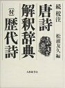 校注唐詩解釈辞典 続／松浦友久【3000円以上送料無料】