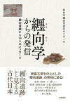 纒向学からの発信 纒向遺跡から14人のメッセージ／桜井市纒向学研究センター【3000円以上送料無料】