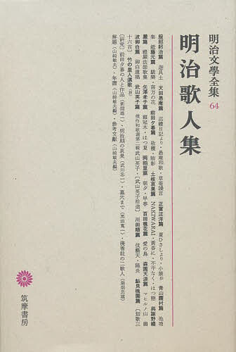 著者服部躬治(著) 山崎敏夫(編)出版社筑摩書房発売日1977年ISBN9784480103642ページ数421Pキーワードめいじぶんがくぜんしゆう64めいじかじんしゆう メイジブンガクゼンシユウ64メイジカジンシユウ はつとり もとはる やまざき ハツトリ モトハル ヤマザキ9784480103642目次服部躬治篇（迦具土）/天田愚庵篇（巡禮日記より/愚庵和歌/草庵謾言）/正富汪洋篇（夏ひさしより/小皷（抄））/青山霞村篇（池塘集（抄））/近藤元篇（驕樂/南方の花）/前田夕暮篇（収穫/陰影）/土岐哀果篇（NAKIWARAI/黄昏に/不平なく/はつ戀）/與謝野禮嚴篇（禮嚴法師歌集）/矢澤孝子篇（〓（けい）冠木/はつ夏）/岡稻里篇（朝夕/早春）/百田楓花篇（愛の鳥）/森園天涙篇（マヒルノ山）/田波御白篇（御白遺稿）/武山英子篇（傑作歌選第二輯武山英子/“武山英子拾遺”）/川田順篇（伎藝天/陽炎）/鮎貝槐園篇（“短歌三六首”/竹の里人選歌（抄））/前田夕暮の人と作品（新間進一）/明治期の哀果（武川忠一）/墓穴まで（黒田幹一）/淺香社の二歌人（扇畑忠雄）/解題（山崎敏夫）/年譜（山崎敏夫編）/參考文獻（山崎敏夫編）/詳細目次
