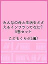 みんなの命と生活をささえるインフラってなに? 5巻セット/こどもくらぶ【3000円以上送料無料】
