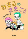 おさるのままごと/せきやゆりえ【3000円以上送料無料】