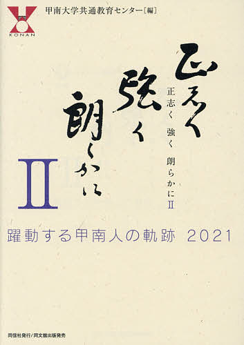 正志く強く朗らかに 躍動する甲南人の奇跡2021 2／甲南大学共通教育センター【3000円以上送料無料】