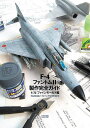 F-4ファントム2製作完全ガイド 1/72ファインモールド編/清水雄平模型製作しばやん模型製作スケールアヴィエーション編集部【3000円以上送料無料】