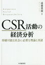 CSR活動の経済分析 持続可能な社会に必要な理論と実証/遠藤業鏡【3000円以上送料無料】
