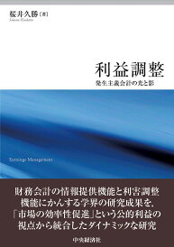 利益調整 発生主義会計の光と影/桜井久勝【3000円以上送料無料】