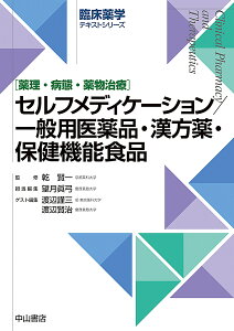 セルフメディケーション/一般用医薬品・漢方薬・保健機能食品 薬理・病態・薬物治療【3000円以上送料無料】