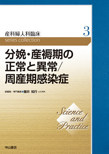 著者藤井知行(総編集)出版社中山書店発売日2021年05月ISBN9784521747637ページ数381Pキーワードさんかふじんかりんしようしりーずこれくしよん3 サンカフジンカリンシヨウシリーズコレクシヨン3 ふじい ともゆき フジイ トモユキ BF42949E9784521747637内容紹介出産年齢の高年化，合併症をもつ妊婦の増加に伴い，ハイリスクな妊娠・分娩数も増加している．正常な陣痛・分娩の生理的メカニズム，鉗子分娩・吸引分娩・帝王切開・産科麻酔など分娩に伴う処置とともに，前期破水・産道損傷・前置胎盤・癒着胎盤・産科危機的出血・羊水塞栓症など異常時の対応を実践的に詳述．また胎児の免疫機能，流早産と感染症，周産期感染症の予防と管理を紹介．※本データはこの商品が発売された時点の情報です。