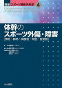 講座スポーツ整形外科学 4/松本秀男/池上博泰【3000円以上送料無料】