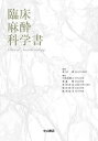 臨床麻酔科学書/森田潔/川真田樹人【3000円以上送料無料】