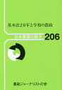 基本法20年と令和の農政【3000円以上送料無料】