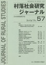 村落社会研究ジャーナル 第29巻第1号/日本村落研究学会【3000円以上送料無料】