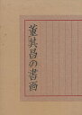 董其昌の書画【3000円以上送料無料】