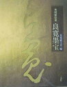 木村家伝来 良寛墨宝/良寛維宝堂【3000円以上送料無料】