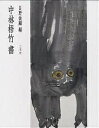 中林梧竹書/中林梧竹/日野俊顕【3000円以上送料無料】
