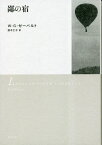 鄙の宿 新装版／W・G・ゼーバルト／鈴木仁子【3000円以上送料無料】