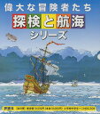 偉大な冒険者たち・探検と航海シリーズ 5巻セット／ピエロ・ベントゥーラ