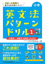 小学英文法パターンドリル パターン練習で英文法が身につく! 1/杉山一志【3000円以上送料無料】