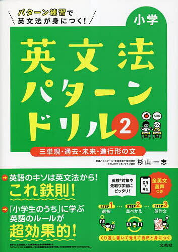 【3千円以上送料無料】小学英文法パターンドリル パターン練習で英文法が身につく! 2／杉山一志