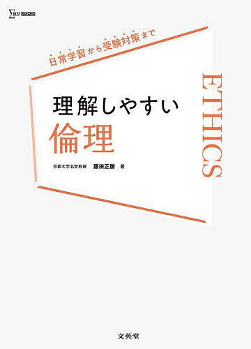 理解しやすい倫理／藤田正勝【3000円以上送料無料】