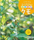 小さな生きものの春夏秋冬 しゃしん絵本 6/池田菜津美/子供/絵本【3000円以上送料無料】