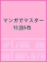 マンガでマスター特選 6巻セット／橋本崇載【3000円以上送料無料】