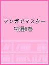 マンガでマスター特選 6巻セット/橋本崇載【3000円以上送料無料】