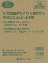 6カ国語のわくわく絵ずかん学校のことば 見る知る考えるずかん 2巻セット/齋藤ひろみ【3000円以上送料無料】