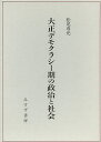 大正デモクラシー期の政治と社会/松尾尊兌【3000円以上送料無料】