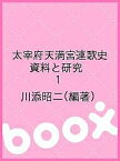 太宰府天満宮連歌史 資料と研究 1／川添昭二【3000円以上送料無料】
