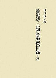 高野山正智院経蔵史料集成 2／山本信吉【3000円以上送料無料】