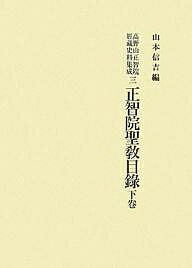 高野山正智院経蔵史料集成 3／山本信吉【3000円以上送料無料】