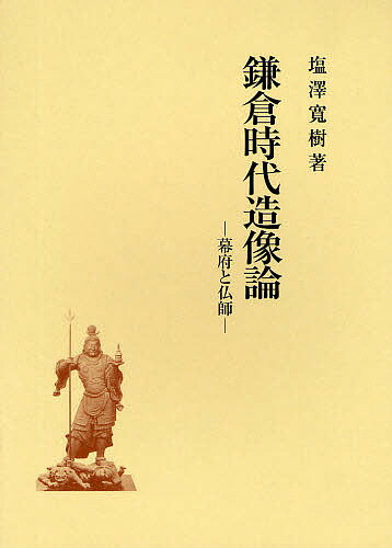 著者塩澤寛樹(著)出版社吉川弘文館発売日2009年02月ISBN9784642079082キーワードかまくらじだいぞうぞうろんばくふとぶつし カマクラジダイゾウゾウロンバクフトブツシ しおざわ ひろき シオザワ ヒロキ9784642079082内容紹介鎌倉時代の仏教造像について、鎌倉幕府造像という観点から考察することにより、鎌倉時代彫刻史研究に新たな展望を示そうとするものである。※本データはこの商品が発売された時点の情報です。目次本書の課題と研究の視点/第1編 幕府造像の特質とその意義/第2編 草創期の幕府造像—第一期の実態/第3編 継承・展開期の幕府造像—第二期の実態/第4編 変容期の幕府造像—第三期の実態/第5編 完成期の幕府造像—第四期の実態/まとめと展望