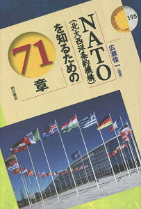 NATO〈北大西洋条約機構〉を知るための71章／広瀬佳一【3000円以上送料無料】