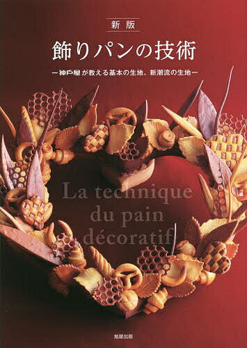 飾りパンの技術 神戸屋が教える基本の生地、新潮流の生地／神戸屋／レシピ