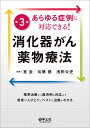 あらゆる症例に対応できる!消化器がん薬物療法 標準治療から難渋例の対応まで患者一人ひとりにベストな治療がわかる/室圭/加藤健/池田公史【3000円以上送料無料】