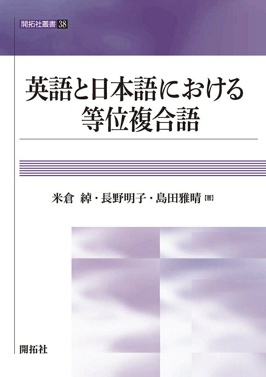 英語と日本語における等位複合語／米倉綽／長野明子／島田雅晴【3000円以上送料無料】