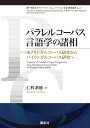 パラレルコーパス言語学の諸相 モノリンガルコーパス研究からバイリンガルコーパス研究へ/仁科恭徳【3000円以上送料無料】