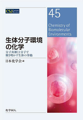 生体分子環境の化学 分子夾雑と1分子で解き明かす生体の挙動／日本化学会【3000円以上送料無料】
