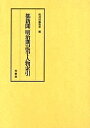 著者柏書房編集部(編)出版社柏書房発売日2000年11月ISBN9784760120178ページ数189Pキーワードみやこしんぶんめいじききじじんぶつさくいん ミヤコシンブンメイジキキジジンブツサクイン かしわ／しよぼう／かぶしき／が カシワ／シヨボウ／カブシキ／ガ9784760120178