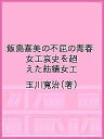 飯島喜美の不屈の青春 女工哀史を超えた紡績女工/玉川寛治【3000円以上送料無料】