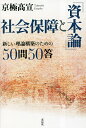 社会保障と『資本論』 新しい理論構築のための50問50答/京極高宣【3000円以上送料無料】