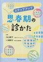 ステップアップ思春期の診かた/中山明子/小橋孝介【3000円以上送料無料】