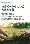 社会イノベーションの方法と実践／琴坂将広／宮垣元／清水たくみ【3000円以上送料無料】